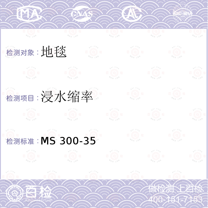 浸水缩率 MS 300-35 标准试验方法地毯 MS300-35(2017)