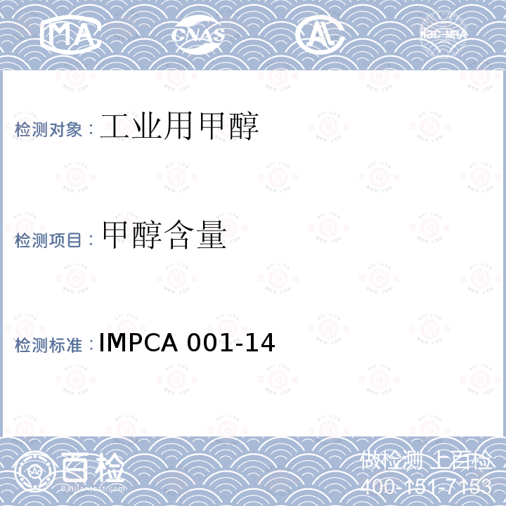 甲醇含量 IMPCA 001-14 IMPCA甲醇参考规范 IMPCA001-14