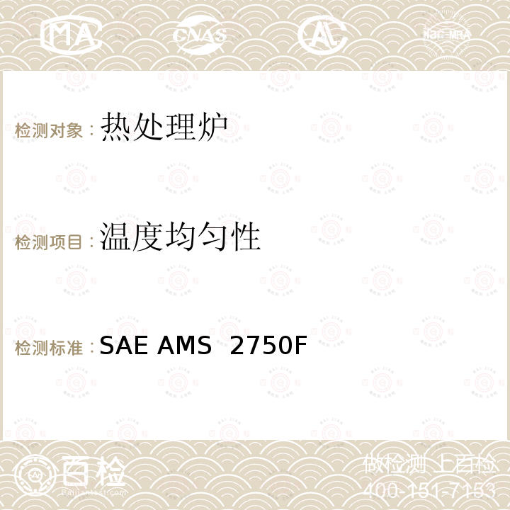 温度均匀性 高温测量 SAE AMS 2750F
