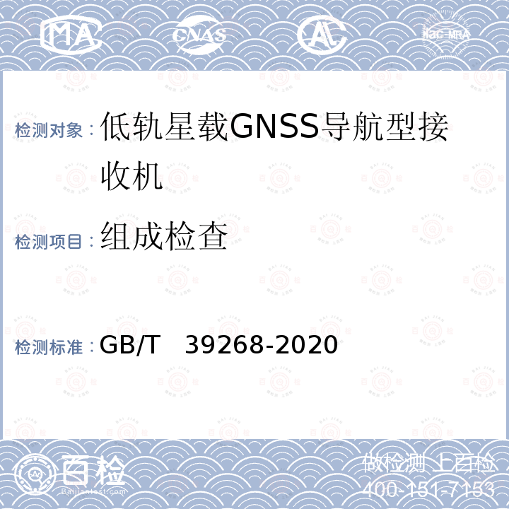 组成检查 GB/T 39268-2020 低轨星载GNSS导航型接收机通用规范