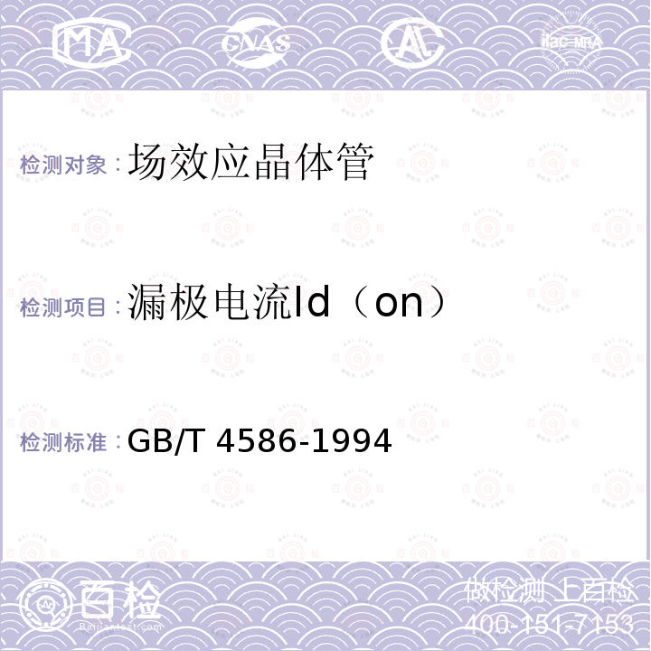 漏极电流Id（on） GB/T 4586-1994 半导体器件 分立器件 第8部分:场效应晶体管