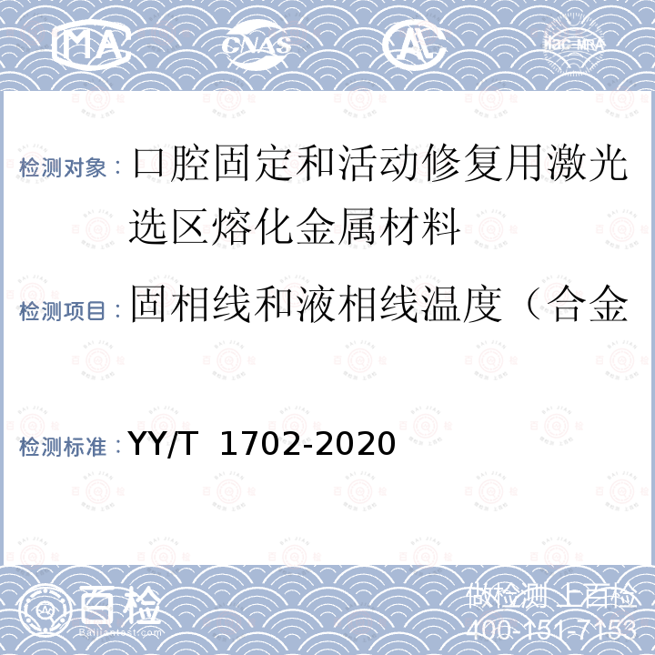 固相线和液相线温度（合金）或熔点（商业用纯金属） YY/T 1702-2020 牙科学 增材制造 口腔固定和活动修复用激光选区熔化金属材料