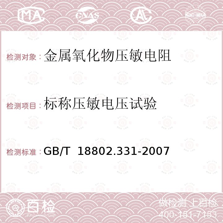 标称压敏电压试验 GB/T 18802.331-2007 低压电涌保护器元件 第331部分:金属氧化物压敏电阻(MOV)规范