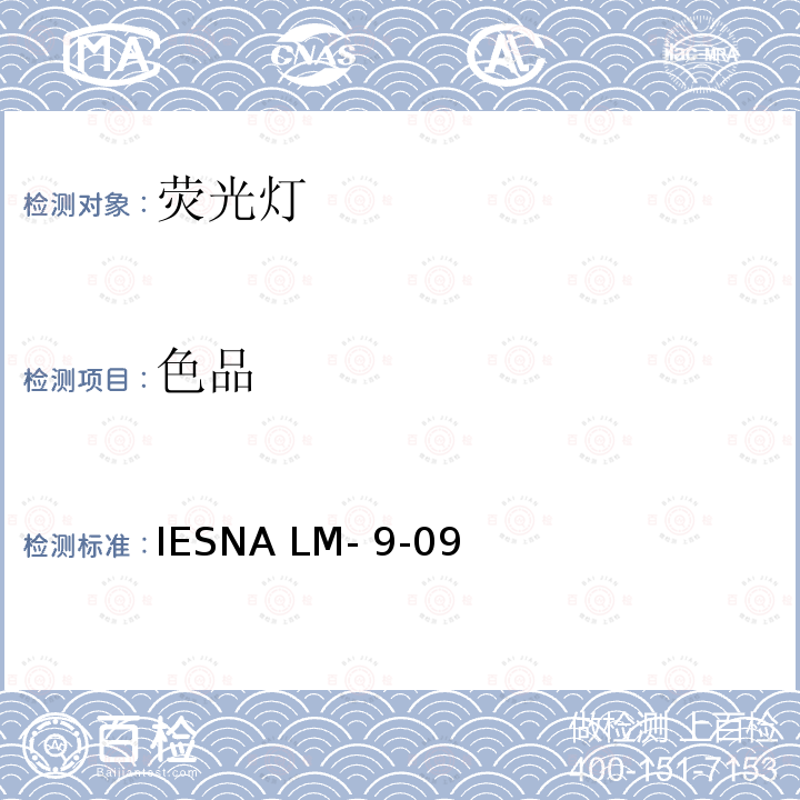 色品 IESNA LM- 9-09 IES荧光灯光电测量方法 IESNA LM-9-09