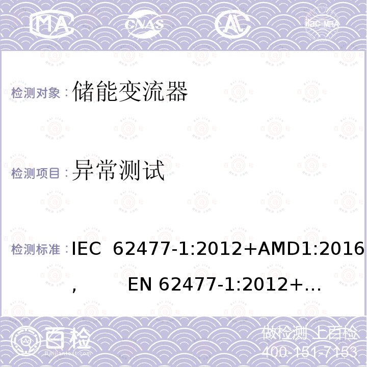 异常测试 电力电子变换器系统和设备的安全要求--第1部分:总则 IEC 62477-1:2012+AMD1:2016,         EN 62477-1:2012+A11:2014,       EN 62477-1:2012+A1:2017