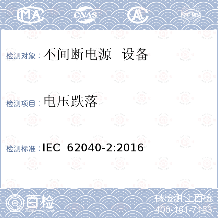 电压跌落 不间断电源系统（UPS） 第2部分： 电磁兼容性（EMI）要求 IEC 62040-2:2016