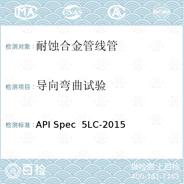 导向弯曲试验 API Spec  5LC-2015 耐腐蚀合金管线管 API Spec 5LC-2015(R2020)
