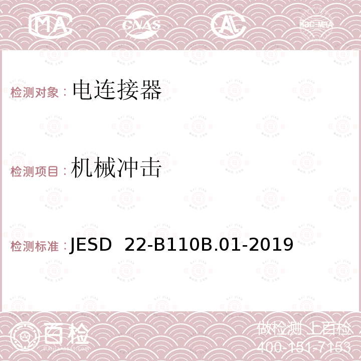 机械冲击 JESD  22-B110B.01-2019 零部件 JESD 22-B110B.01-2019