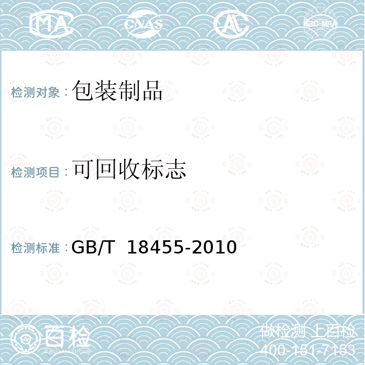 可回收标志 包装回收标志 GB/T 18455-2010