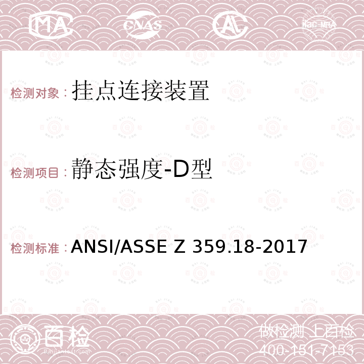 静态强度-D型 ASSEZ 359.18-2017 坠落防护系统挂点连接装置-安全要求 ANSI/ASSE Z359.18-2017