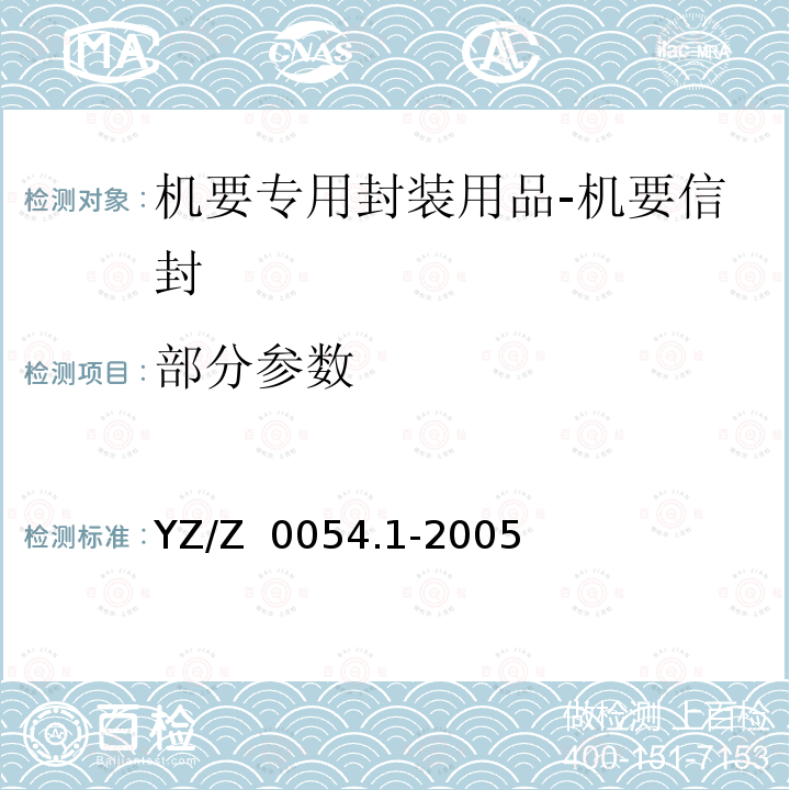 部分参数 YZ/Z 0054.1-2005 机要专用封装用品 第1部分:机要信封