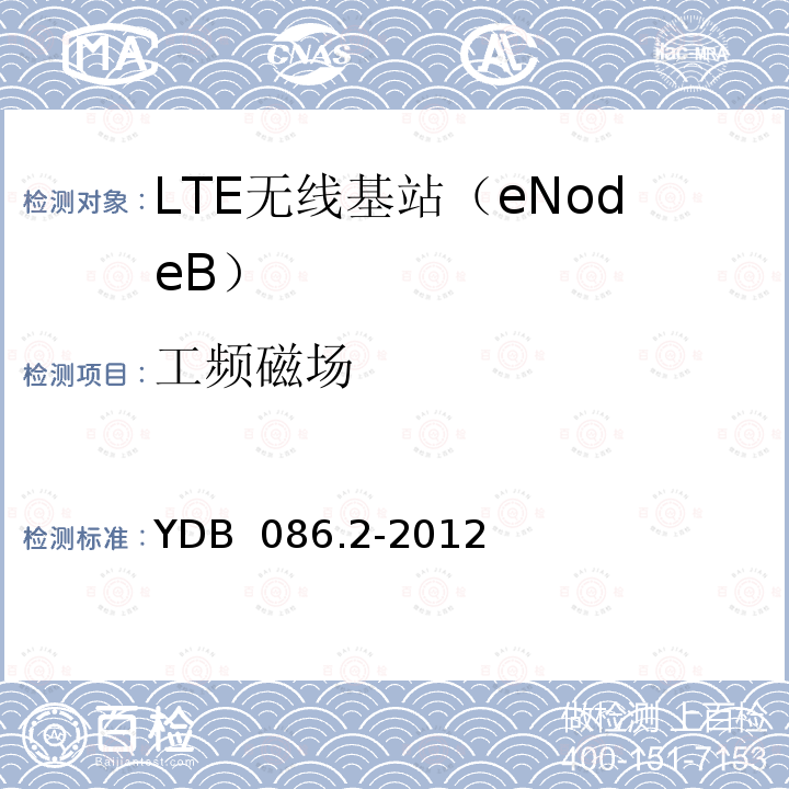 工频磁场 LTE数字移动通信系统电磁兼容性要求和测量方法第2部分：基站及其辅助设备报批稿 YDB 086.2-2012