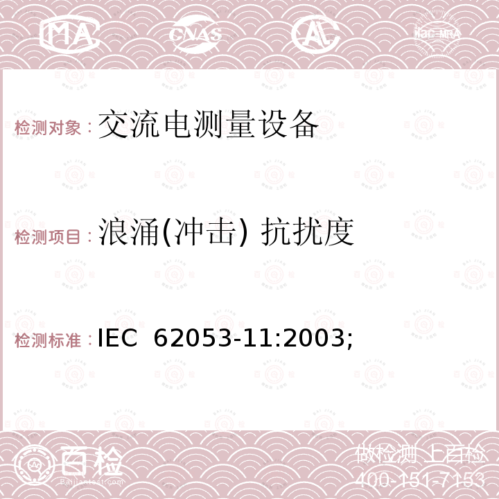 浪涌(冲击) 抗扰度 电量测量设备（交流） 特殊要求 第11部分: 测动能（0.5，1和2级）的机电仪表 IEC 62053-11:2003;
