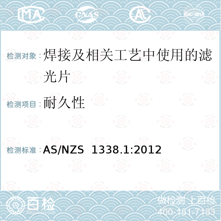 耐久性 AS/NZS 1338.1 眼护具滤光片 第1部分：焊接及相关工艺中使用的滤光片 :2012