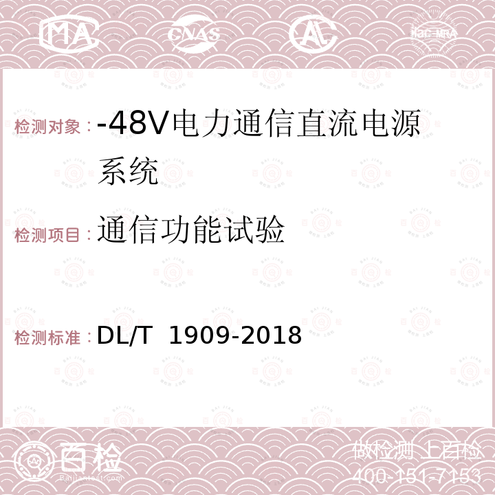 通信功能试验 DL/T 1909-2018 -48V电力通信直流电源系统技术规范
