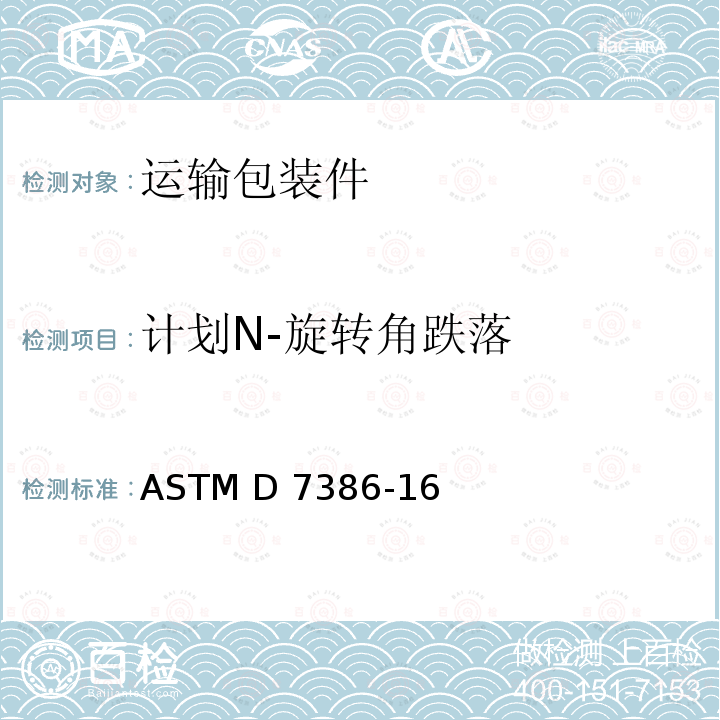 计划N-旋转角跌落 ASTM D7386-16 单个包装的运输性能试验 