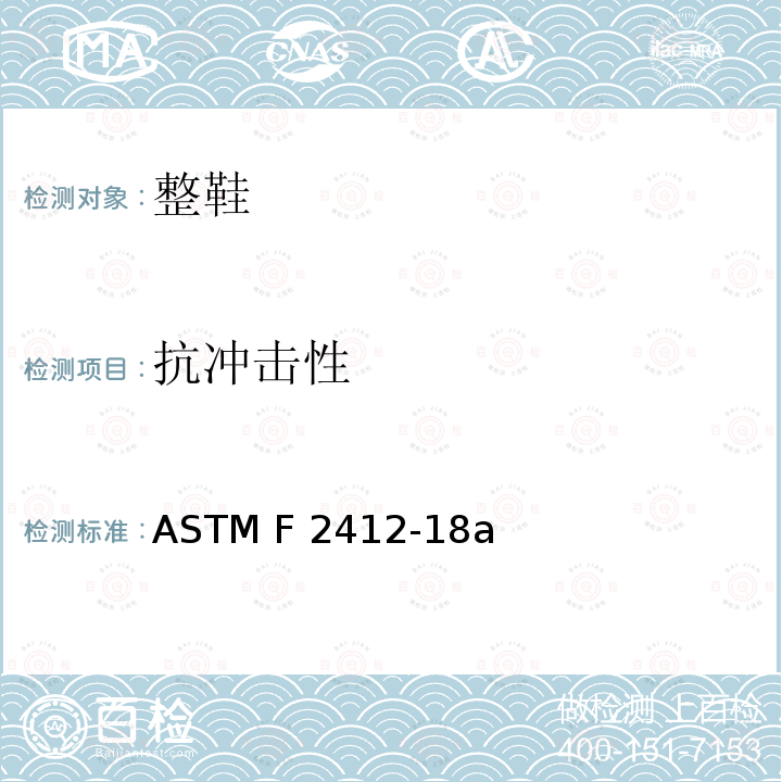 抗冲击性 ASTM F2412-2018a 足部保护装置标准试验方法
