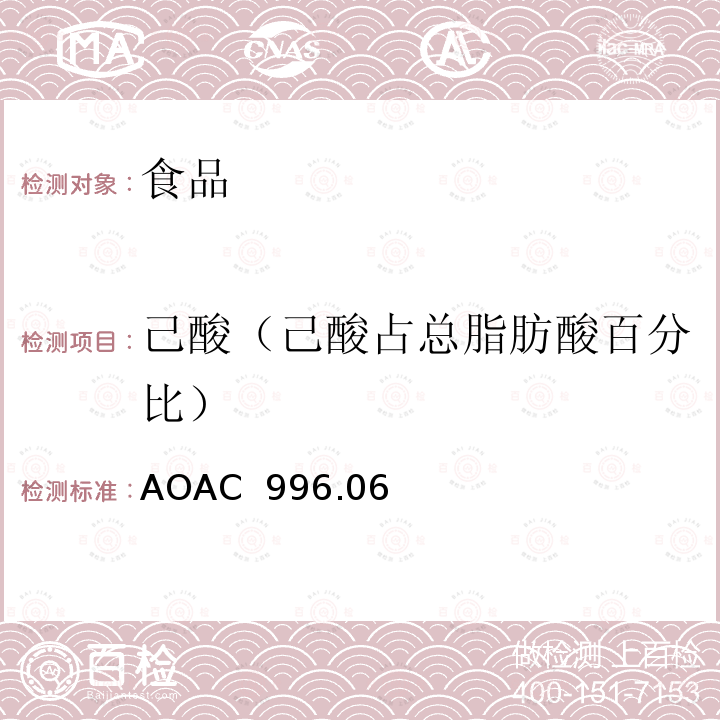 己酸（己酸占总脂肪酸百分比） AOAC 996.06 食品中总脂肪、饱和脂肪、不饱和脂肪水解提取气相色谱测定法 