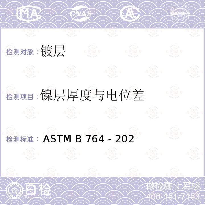 镍层厚度与电位差 ASTM B764 -2021 同时测量多层电镀镍中镍厚度和各镍层电位的标准测试方法（STEP test) ASTM B764 - 2021