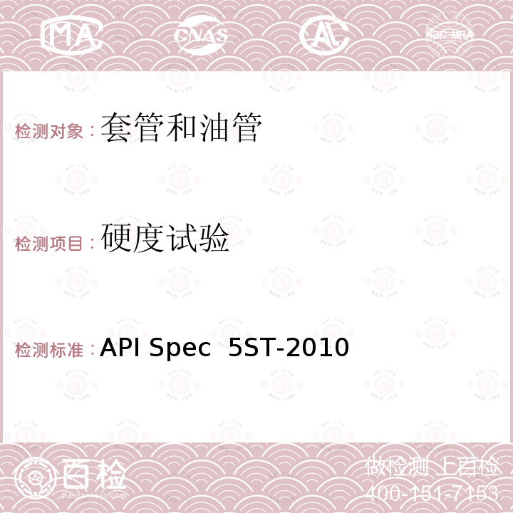 硬度试验 API Spec  5ST-2010 连续油管规范 API Spec 5ST-2010(R2020)