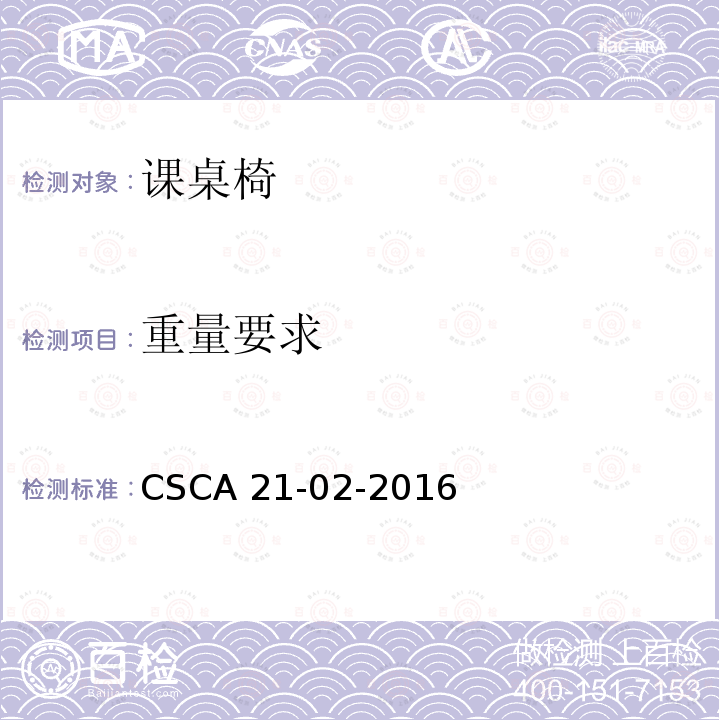 重量要求 CSCA 21-02-2016 课桌椅人类工效学技术规范 CSCA21-02-2016