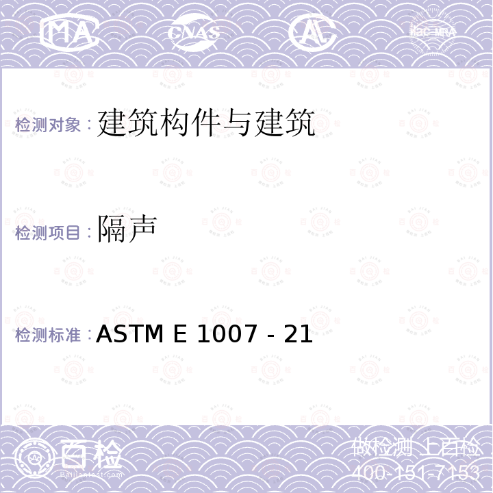 隔声 ASTM E1007 -21 撞击器撞击楼板声的现场测量-楼板天花与连接构件 ASTM E1007 - 21