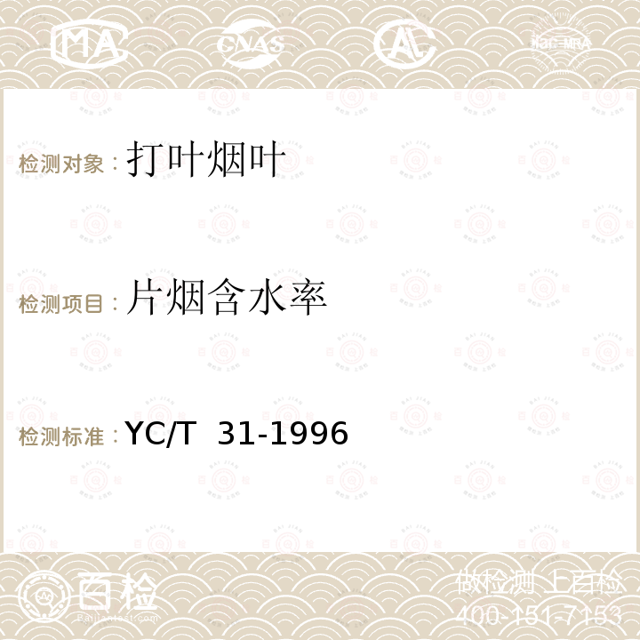 片烟含水率 YC/T 31-1996 烟草及烟草制品 试样的制备和水分测定 烘箱法