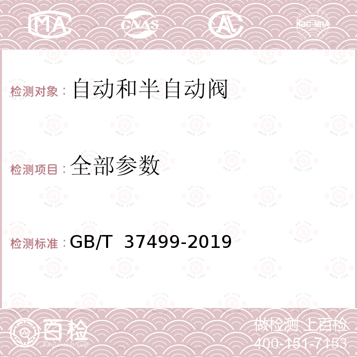 全部参数 燃气燃烧器和燃烧器具用安全和控制装置 特殊要求 自动和半自动阀 GB/T 37499-2019