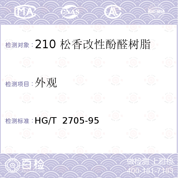 外观  松香改性酚醛树脂 HG/T 2705-95