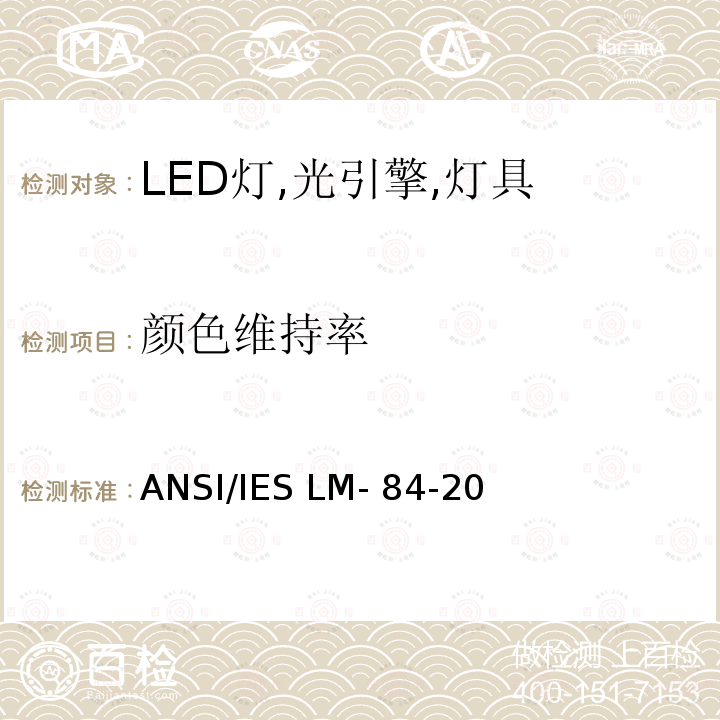 颜色维持率 LED灯,光引擎,灯具的光通量与颜色维持率的测量 ANSI/IES LM-84-20