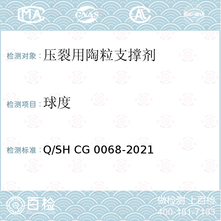 球度 Q/SH CG0068-2021 压裂用陶粒支撑剂技术要求 