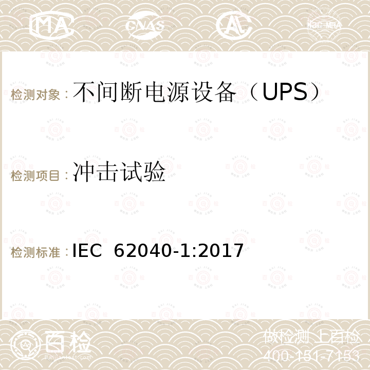 冲击试验 IEC 62040-1-2017 不间断电源系统(UPS) 第1部分：安全要求