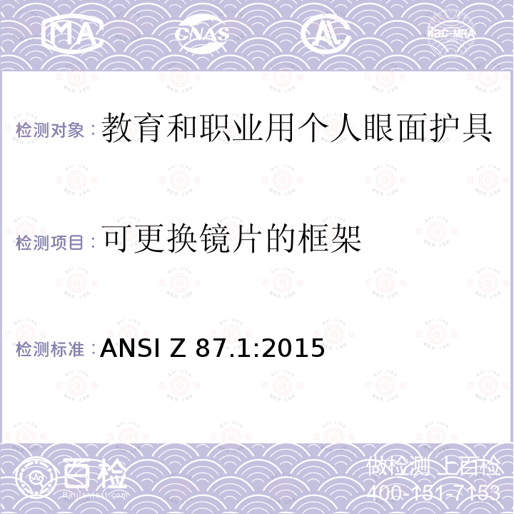可更换镜片的框架 ANSI Z 87.1:2015 教育和职业用个人眼面护具 ANSI Z87.1:2015