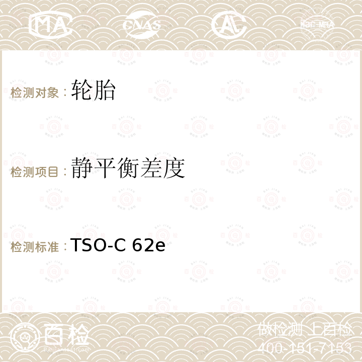 静平衡差度 TSO-C 62e 美国运输部联邦航空管理局技术标准规定 航空轮胎 TSO-C62e