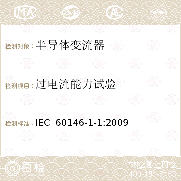 过电流能力试验 半导体变流器 通用要求和电网换相变流器 第1-1部分：基本要求规范 IEC 60146-1-1:2009