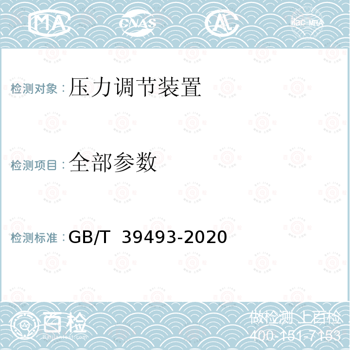 全部参数 GB/T 39493-2020 燃气燃烧器和燃烧器具用安全和控制装置 特殊要求 压力调节装置