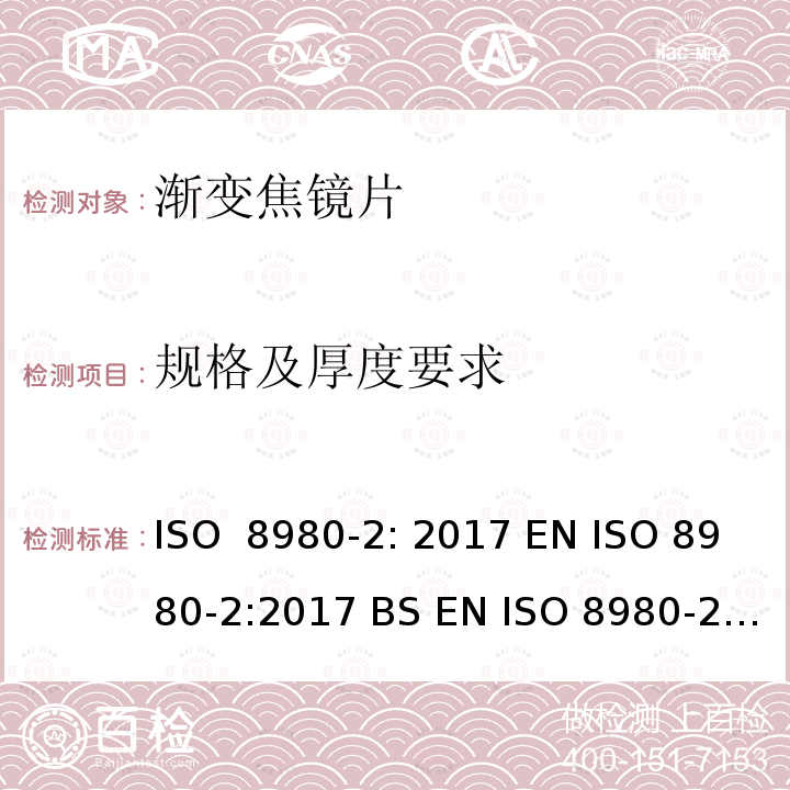 规格及厚度要求 眼科光学-毛坯片-第2部分：渐变焦镜片 ISO 8980-2: 2017 EN ISO 8980-2:2017 BS EN ISO 8980-2:2017