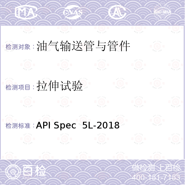 拉伸试验 API Spec  5L-2018 管线钢管 API Spec 5L-2018