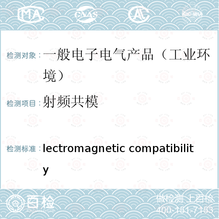 射频共模 Electromagnetic compatibility (EMC)  Generic standards Immunity standard for industrial environments IEC 61000-6-2:2016 