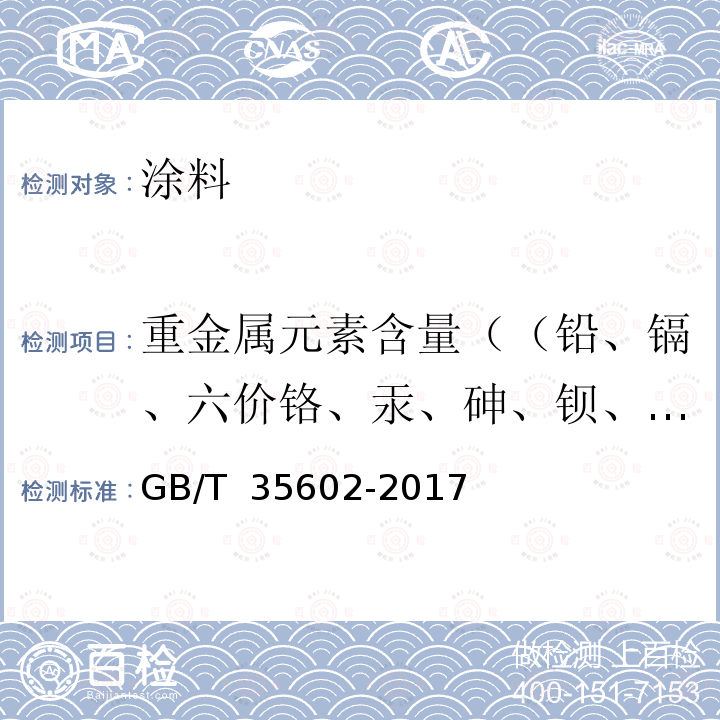 重金属元素含量（（铅、镉、六价铬、汞、砷、钡、硒、锑、钴） GB/T 35602-2017 绿色产品评价 涂料