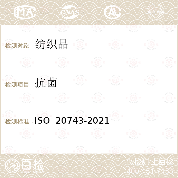 抗菌 20743-2021 纺织品 纺织产品的活性测定 ISO 