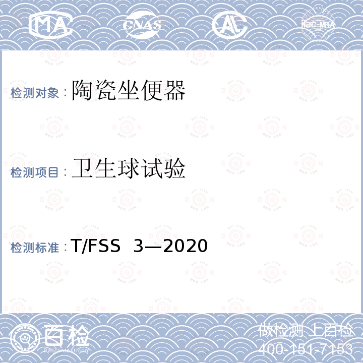 卫生球试验 T/FSS  3—2020 陶瓷坐便器 T/FSS 3—2020