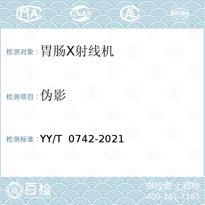 伪影 YY/T 0742-2021 胃肠X射线机专用技术条件