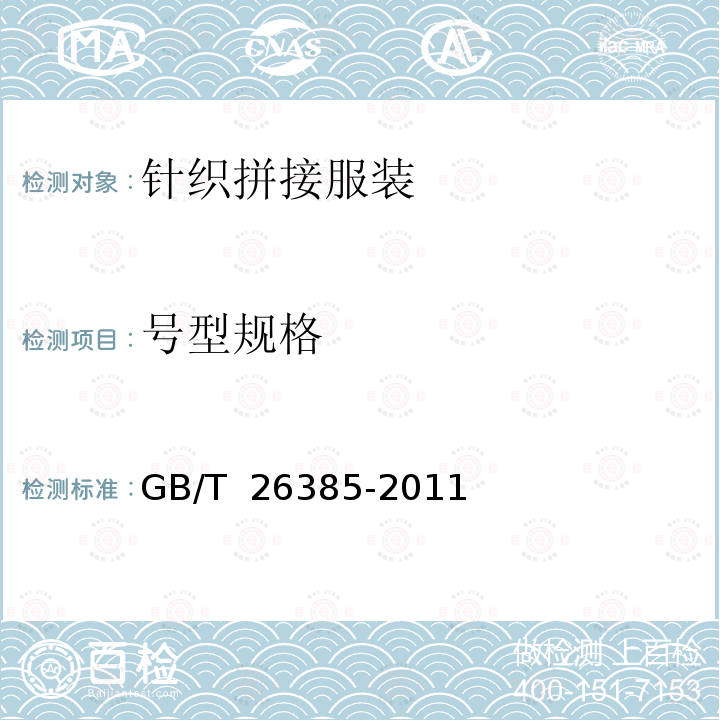 号型规格 GB/T 26385-2011 针织拼接服装