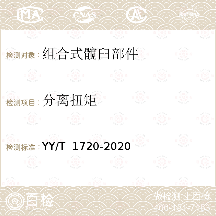 分离扭矩 YY/T 1720-2020 组合式髋臼部件分离力试验方法