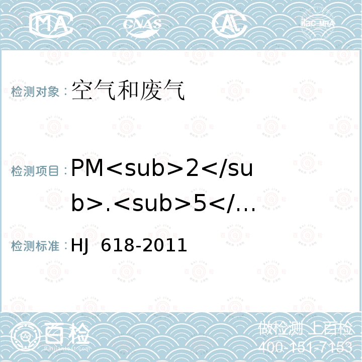 PM<sub>2</sub>.<sub>5</sub>、PM<Sub>10</Sub> HJ 618-2011 环境空气PM10和PM2.5的测定 重量法(附2018年第1号修改单)