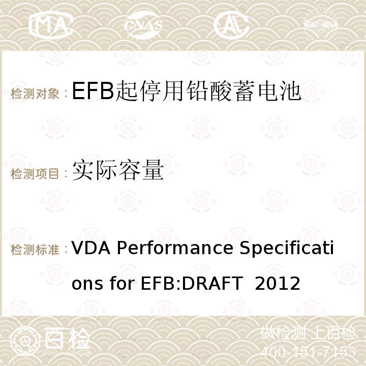 实际容量 VDA Performance Specifications for EFB:DRAFT  2012 德国汽车工业协会EFB起停用电池要求规范 VDA Performance Specifications for EFB:DRAFT 2012