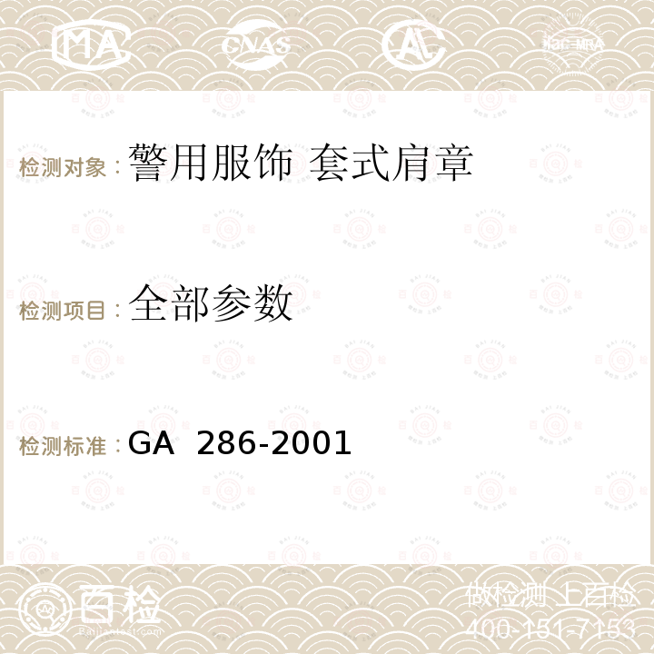 全部参数 GA 286-2001 警用服饰 套式肩章