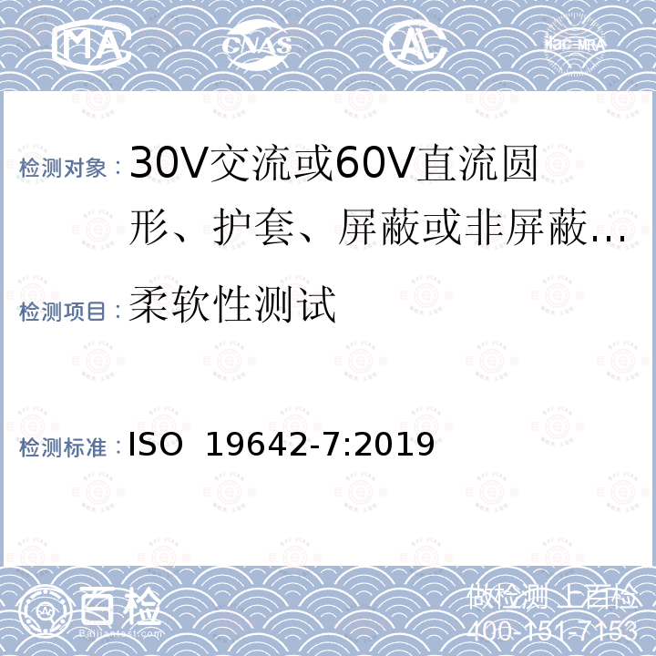 柔软性测试 ISO 19642-7-2019 道路车辆  汽车电缆  第7部分：30V交流或60V直流圆型、护套、屏蔽或非屏蔽多芯或单芯铜芯电缆的尺寸和要求