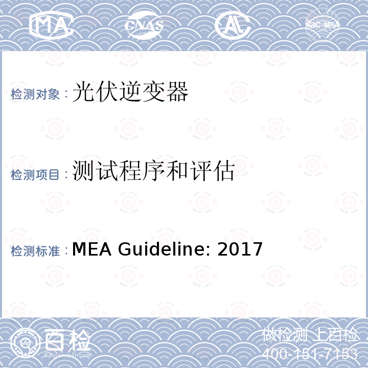 测试程序和评估 MEA Guideline: 2017 城市电力部门关于用于并网发电系统的逆变器的规则 MEA Guideline:2017